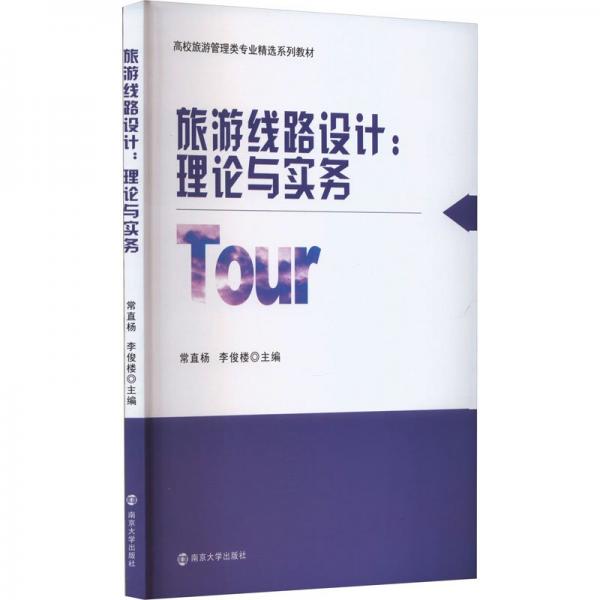 旅游線路設計:理論與實務