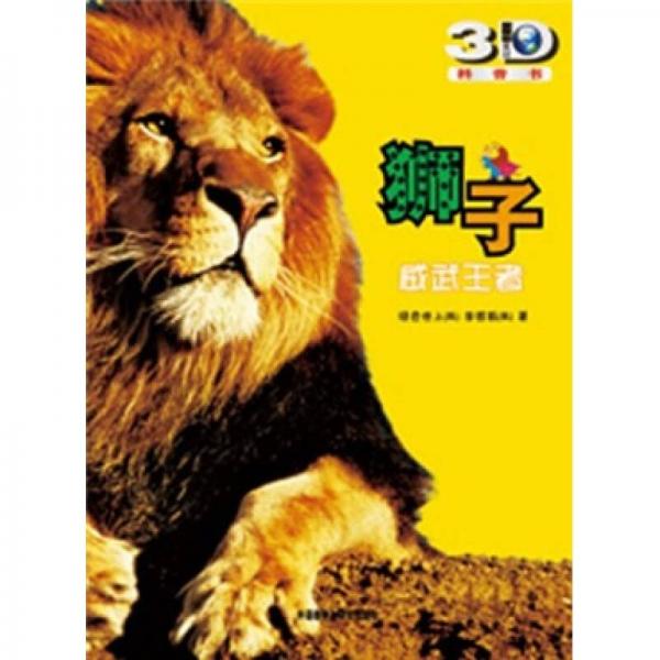 獅子：威武王者