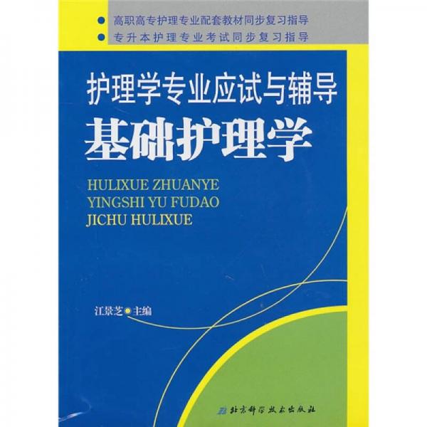 護(hù)理學(xué)專業(yè)應(yīng)試與輔導(dǎo)：基礎(chǔ)護(hù)理學(xué)