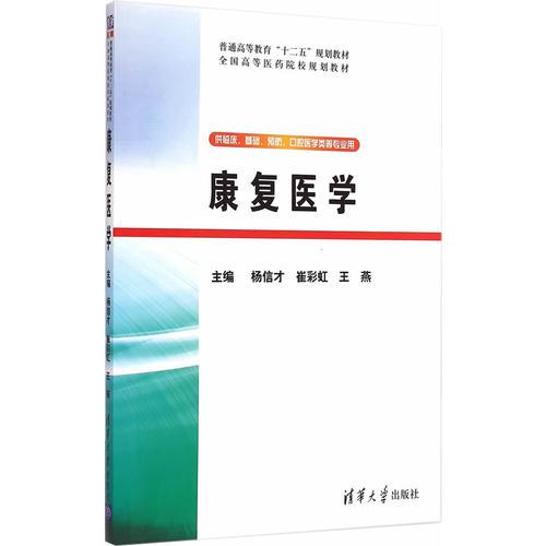 康復(fù)醫(yī)學(xué)　普通高等教育“十二五”規(guī)劃教材·全國高等醫(yī)藥院校規(guī)劃教材　