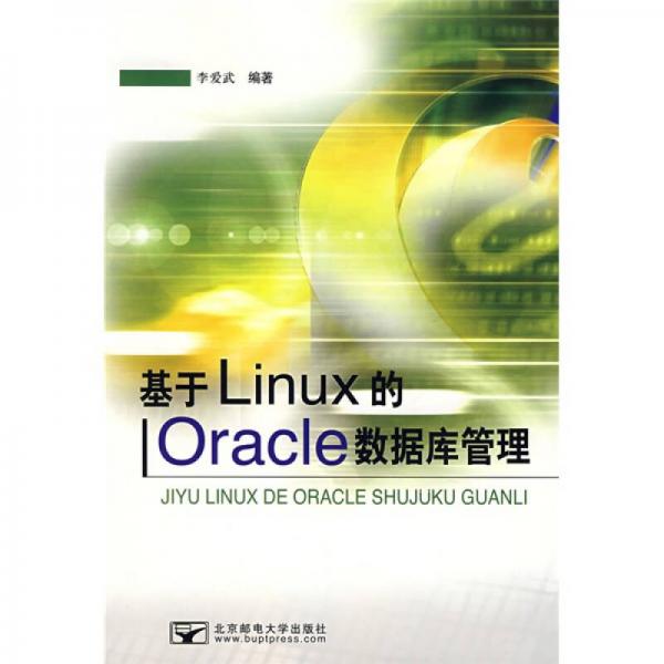 基于Linux的Oracle数据库管理