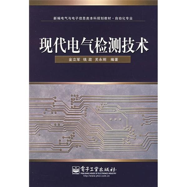 現(xiàn)代電氣檢測技術