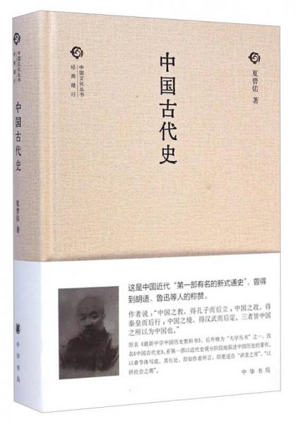 经典随行中国文化丛书：中国古代史