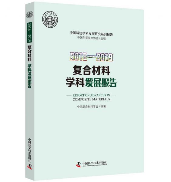 2018—2019復合材料學科發(fā)展報告