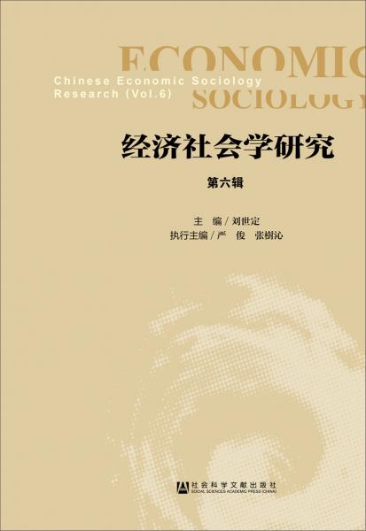 經(jīng)濟(jì)社會學(xué)研究第六輯
