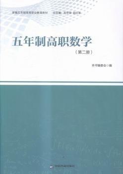 五年制高职数学：第二册