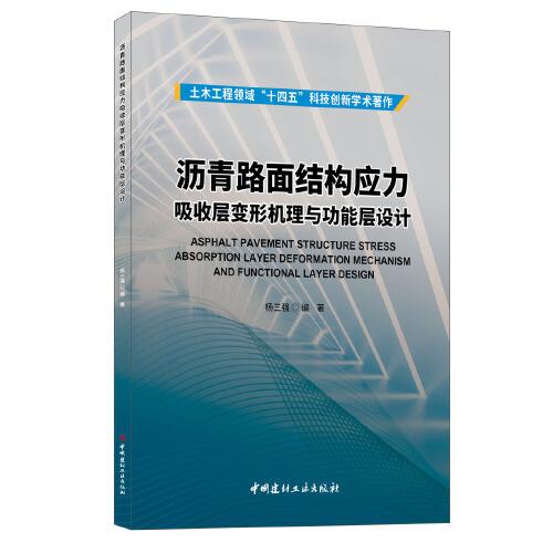 瀝青路面結(jié)構(gòu)應力吸收層變形機理與功能層設計
