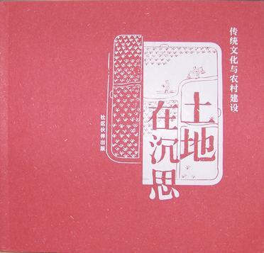 土地在沉思
