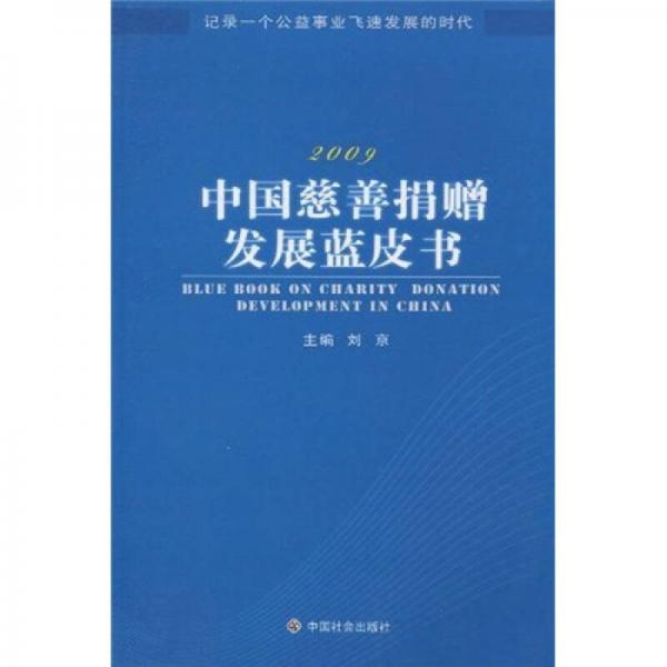2009中国慈善捐赠发展蓝皮书