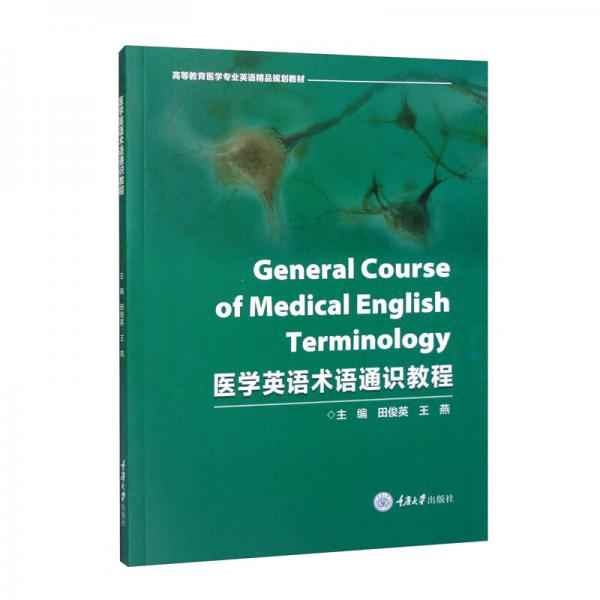 医学英语术语通识教程