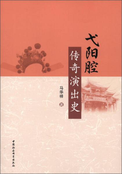 弋陽腔傳奇演出史