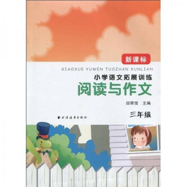 小学语文拓展训练·阅读与作文：3年级（新课标）