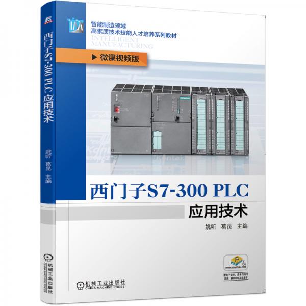 西門子S7-300PLC應(yīng)用技術(shù)