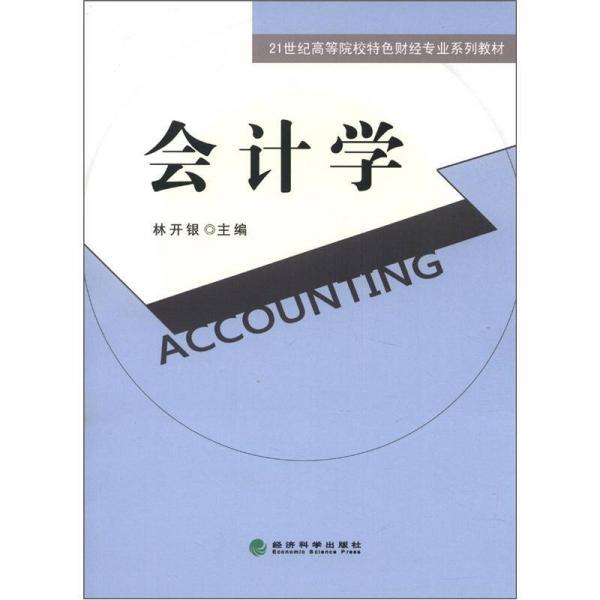 會計學/21世紀高等院校特色財經(jīng)專業(yè)系列教材