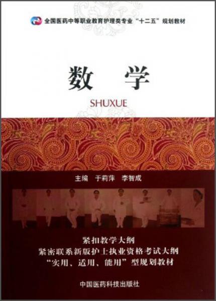 数学/全国医药中等职业教育护理类专业“十二五”规划教材