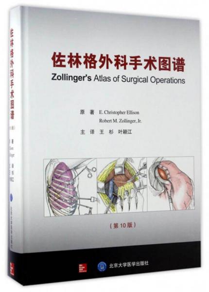 佐林格外科手术图谱（第10版）