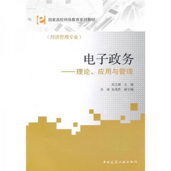 國家高校網(wǎng)絡(luò)教育系列教材·電子政務(wù)：理論、應(yīng)用與管理（經(jīng)濟管理專業(yè)）