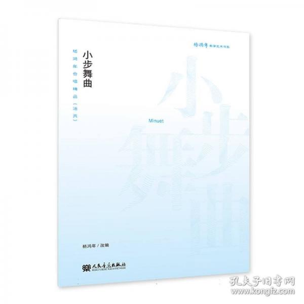 小步舞曲———楊鴻年合唱精品（活頁）