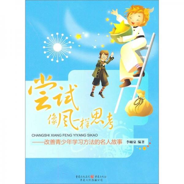 嘗試像風(fēng)一樣思考