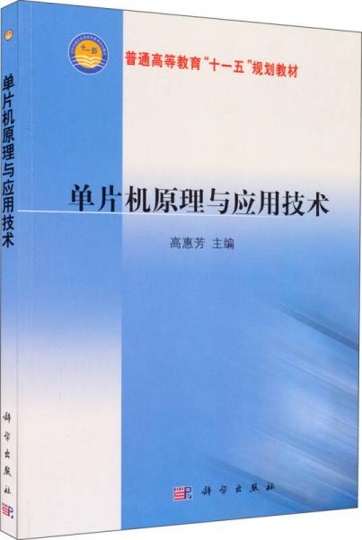 单片机原理与应用技术/普通高等教育“十一五”规划教材