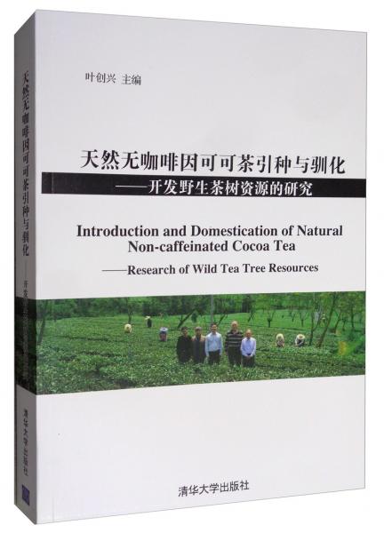 天然无咖啡因可可茶引种与驯化：开发野生茶树资源的研究