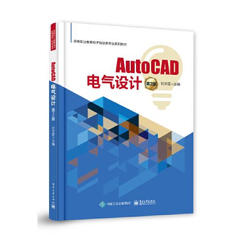 AutoCAD電氣設(shè)計(jì)（第2版）