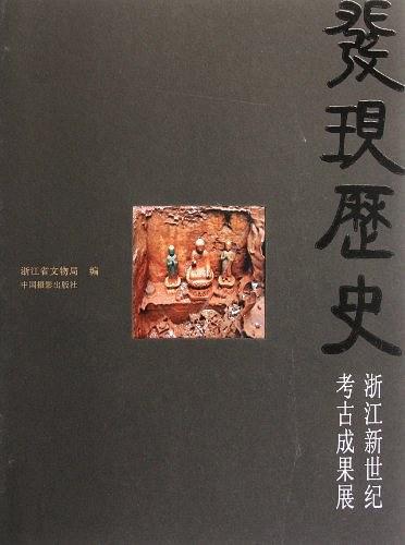 發(fā)現(xiàn)歷史 : 浙江新世紀(jì)考古成果展