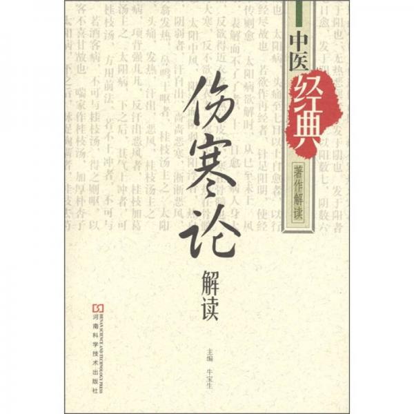 中醫(yī)經(jīng)典著作解讀：《傷寒論》解讀