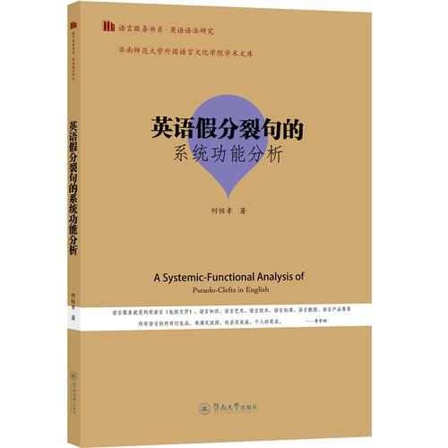 英語假分裂句的系統(tǒng)功能分析