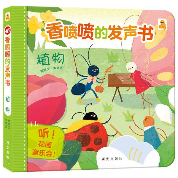 傲游貓香噴噴的發(fā)聲書-植物[0-3歲]