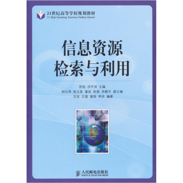 信息資源檢索與利用