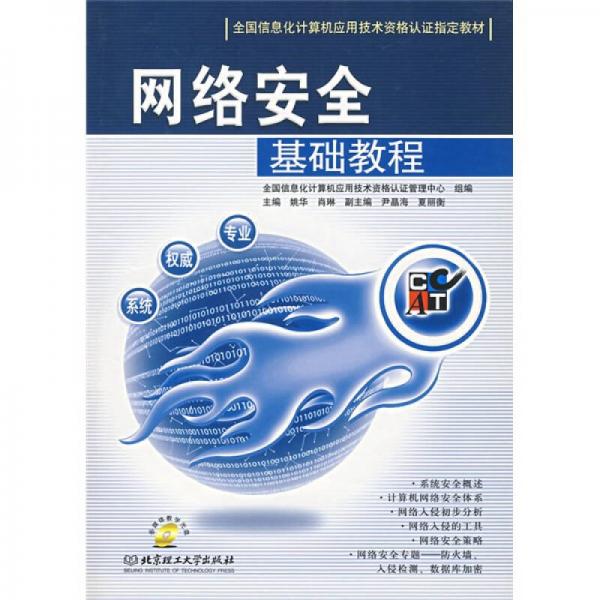 全國信息化計算機應用技術資格認證指定教材網絡安全基礎教程