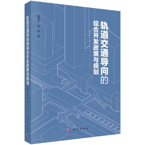 軌道交通導(dǎo)向的綜合開發(fā)政策與規(guī)劃