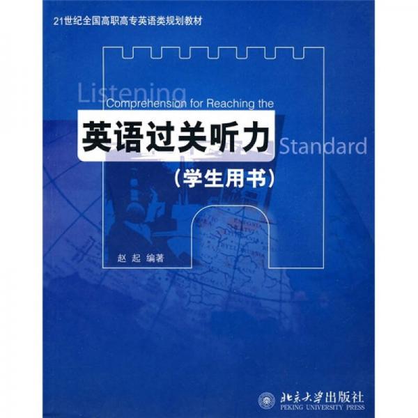 21世纪全国高职高专英语类规划教材：英语过关听力（学生用书）