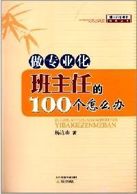 做專業(yè)化班主任的100個(gè)怎么辦