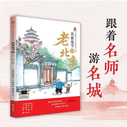 2025年百班千人暑期書目五年級 名家筆下的老北京