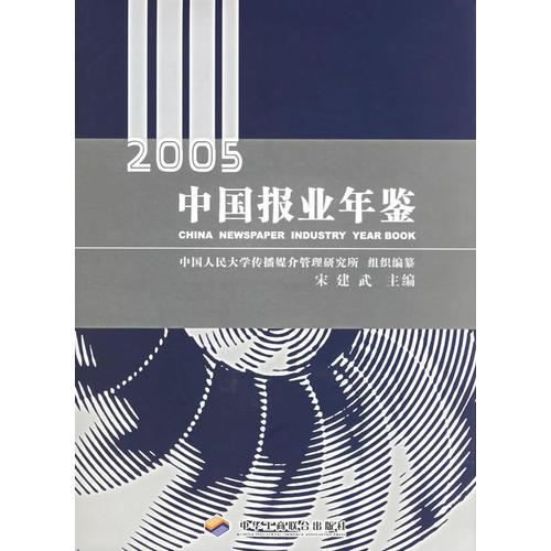 2005中國報業(yè)年鑒