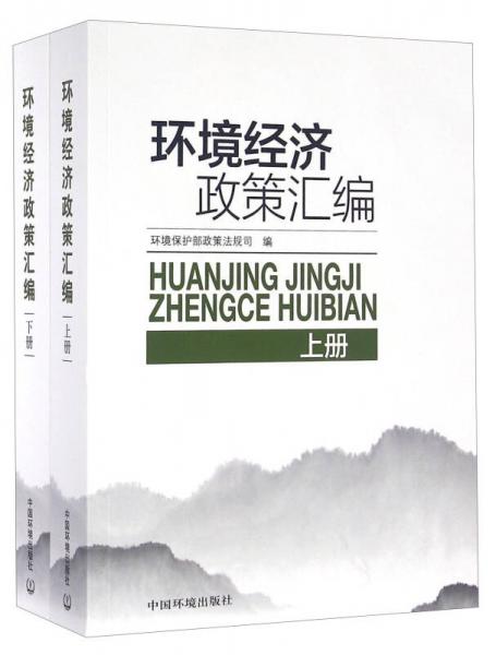 環(huán)境經(jīng)濟政策匯編（套裝上下冊）