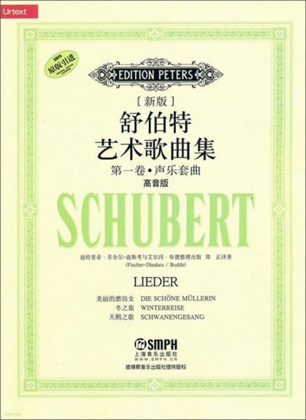 新版舒伯特艺术歌曲集：第1卷·声乐套曲（高音版）