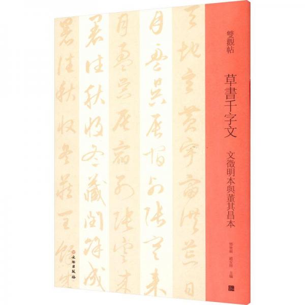 草書千字文 文徽明本與董其昌本