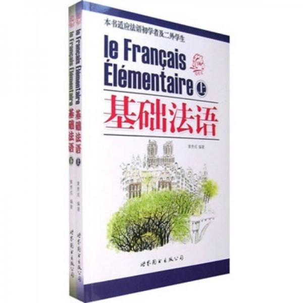 基础法语（适应法语初学者及二外学生）（全2册）