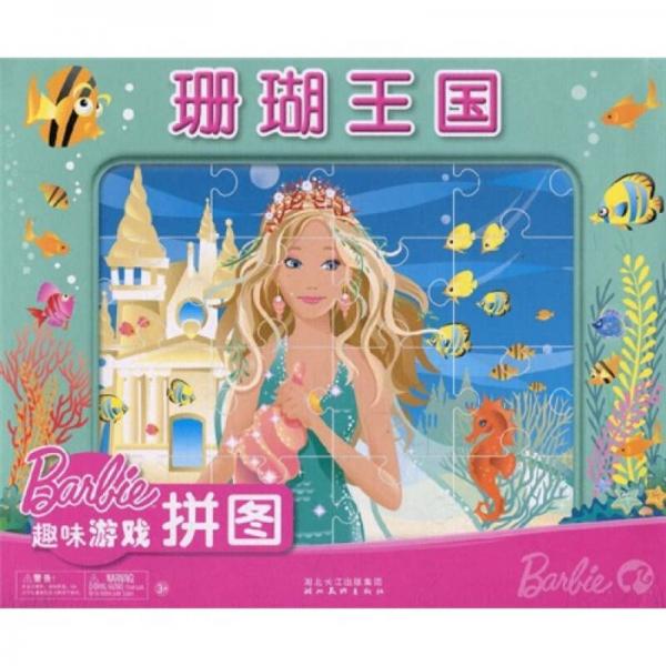 芭比趣味游戲拼圖：珊瑚王國