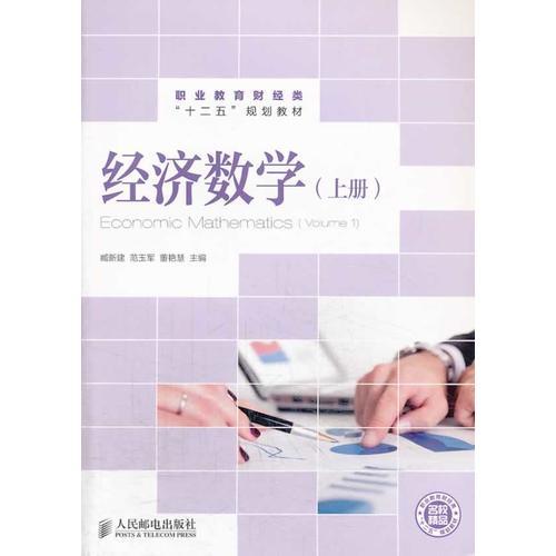 經(jīng)濟(jì)數(shù)學(xué)(上冊(cè))