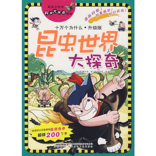 我最喜歡的科學(xué)大探奇漫畫 昆蟲世界大探奇