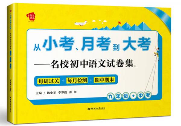 从小考、月考到大考——名校初中语文试卷集：每周过关+每月检测+期中期末（九年级+中考）