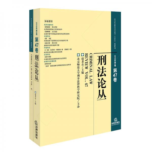 刑法论丛（2016年第3卷）（总第47卷）