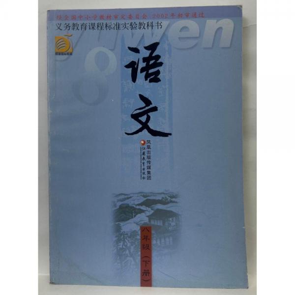 義務教育課程標準實驗教科書 語文 八年級下冊
