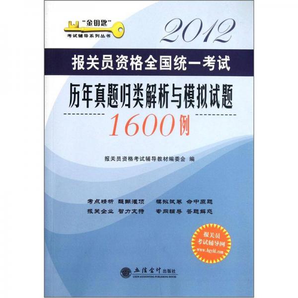 2012報關(guān)員資格全國統(tǒng)一考試歷年真題歸類解析與模擬試題1600例