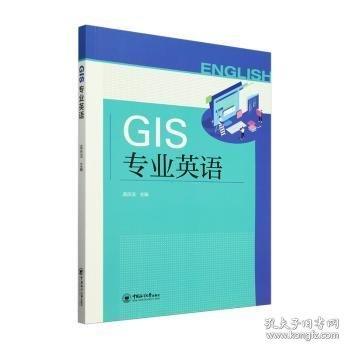 GIS專業(yè)英語