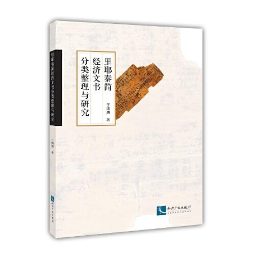 里耶秦簡經(jīng)濟文書分類整理與研究